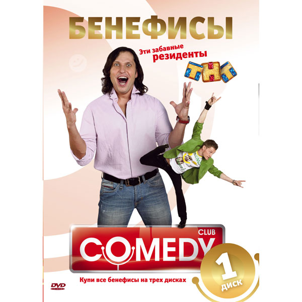 Камеди клаб бенефис. Камеди клаб диск. DVD диск comedy Club. Comedy Club Бенефис. Камеди клаб двд диски.