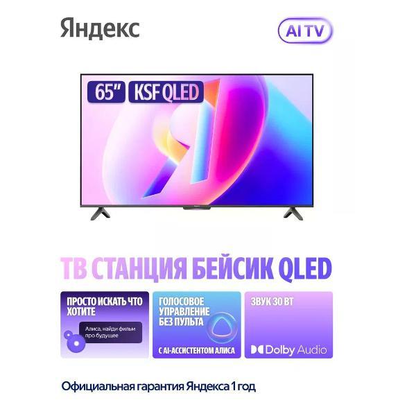 Изображение товара Телевизор Яндекс ТВ Станция Бейсик QLED с Алисой 65 4K UHD