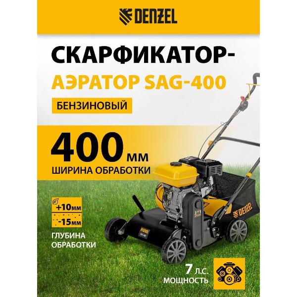Изображение товара Бензиновый аэратор Denzel SAG-400