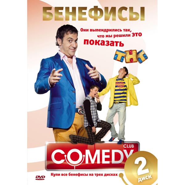 Бенефис тнт. DVD диск comedy Club. Камеди клаб диск.