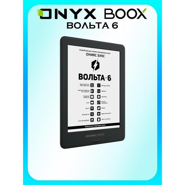Изображение товара Электронная книга ONYX BOOX Вольта 6, черная
