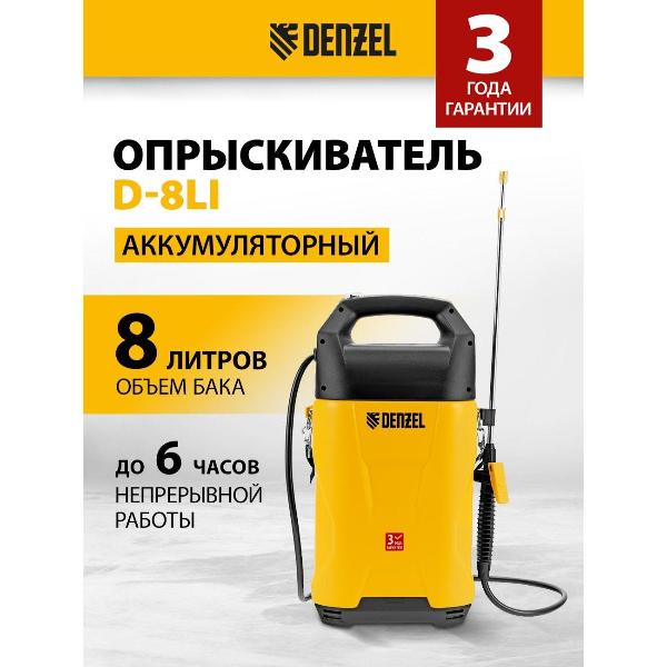Изображение товара Опрыскиватель садовый Denzel D-8LI