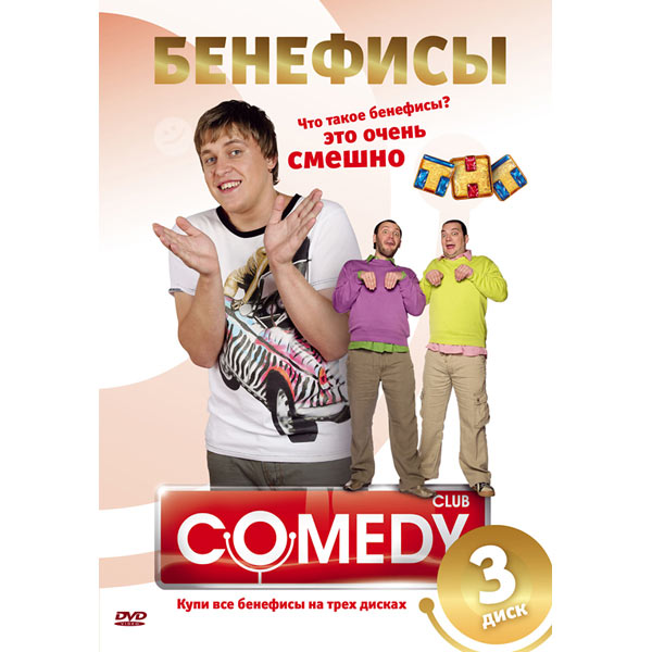 Бенефис камеди. Камеди клаб двд диски. Камеди клаб диск. DVD диск comedy Club. Камеди клаб DVD.