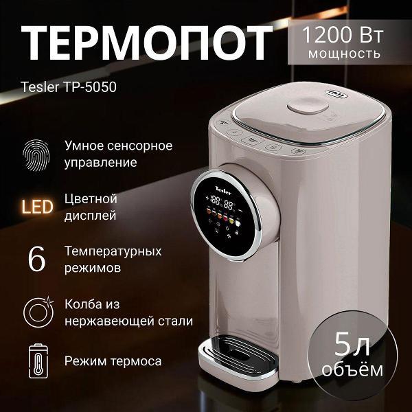 Изображение товара Термопот, нагреватель воды Tesler TP-5050 SAND GREY