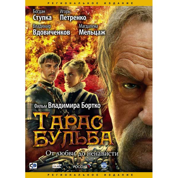 Фильм Тарас Бульба - смотреть эфир онлайн