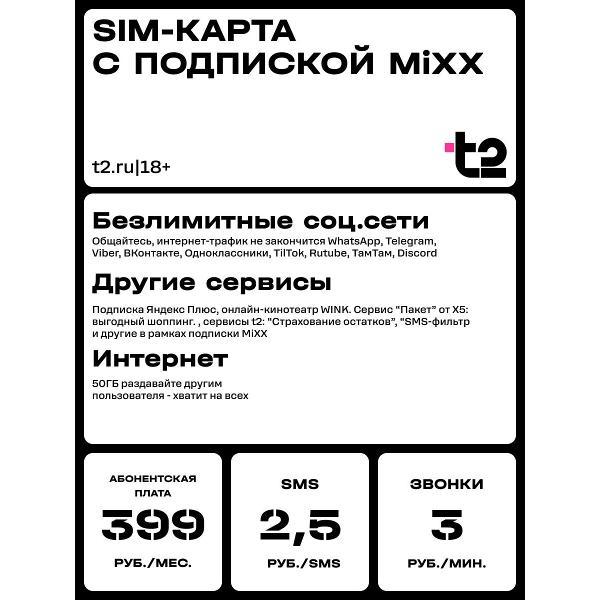 Изображение товара Sim карта T2 для Московской области, Классический, 400руб