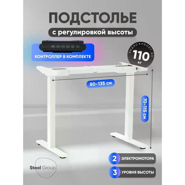 Изображение товара Подстолье Stool Group с электроприводом и регулировкой высоты, 2 мотора, память 3 уровня высоты