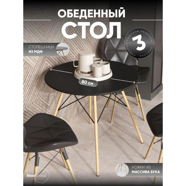 Изображение товара Стол обеденный Stool Group круглый DSW D80, черный на деревянных ножках из бука