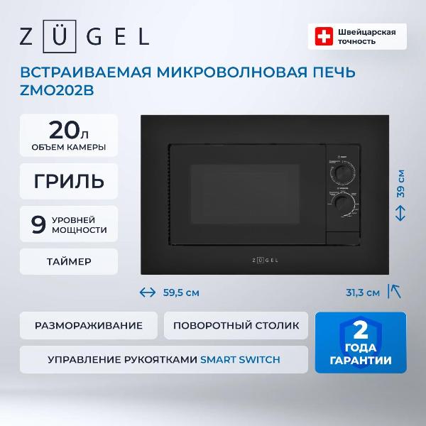 Изображение товара Встраиваемая микроволновая печь ZUGEL ZMO202B
