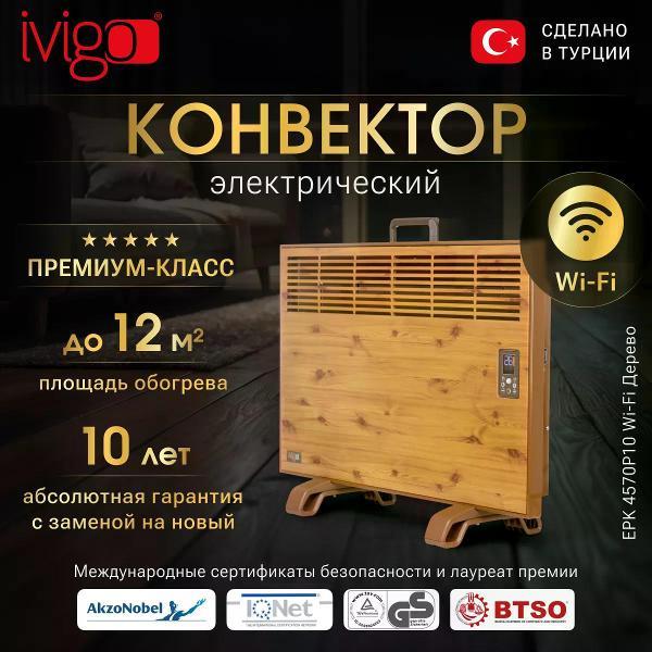 Изображение товара Конвектор электрический iVigo EPK4570P10 WI-FI Brown