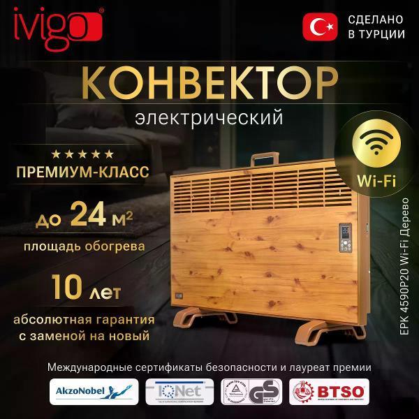 Изображение товара Конвектор электрический iVigo EPK4590P20 WI-FI Brown