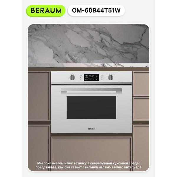 Изображение товара Духовой шкаф электрический Beraum OM-60B44T51W