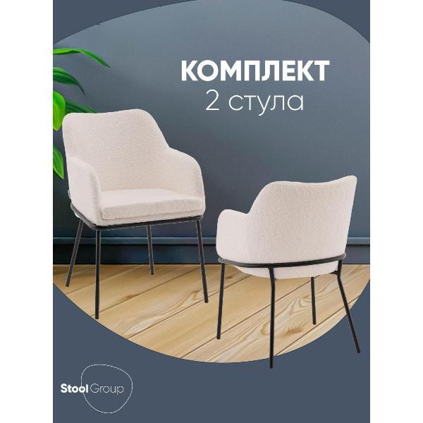 Изображение товара Стул Stool Group для кухни обеденный с подлокотниками Кози new ткань букле молочный (комплект 2 стула)