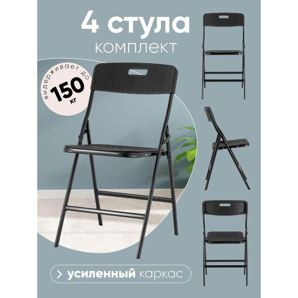 Изображение товара Стул Stool Group для кухни складной садовый банкетный SUPER LITE N, черный (комплект 4 стула)