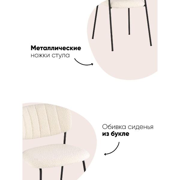 Изображение товара Стул Stool Group для кухни обеденный Кэрол без подлокотников, букле белый, черные ножки