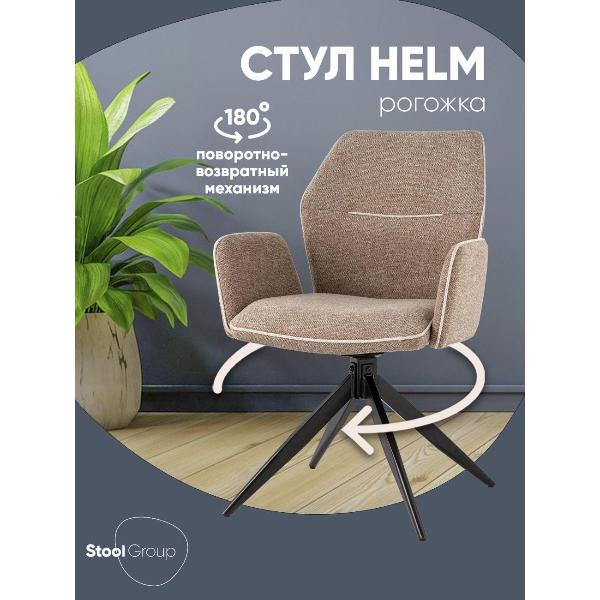 Изображение товара Стул Stool Group обеденный вращающийся Helm коричневый рогожка