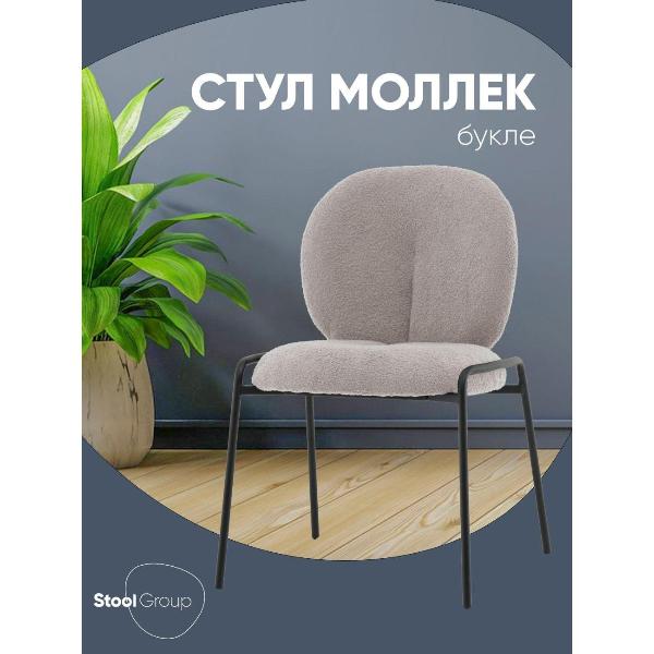 Изображение товара Стул Stool Group для кухни обеденный Моллек, букле светло-серый