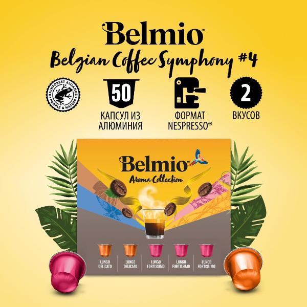 Изображение товара Кофе в капсулах Belmio Symphony 4, 50 шт.