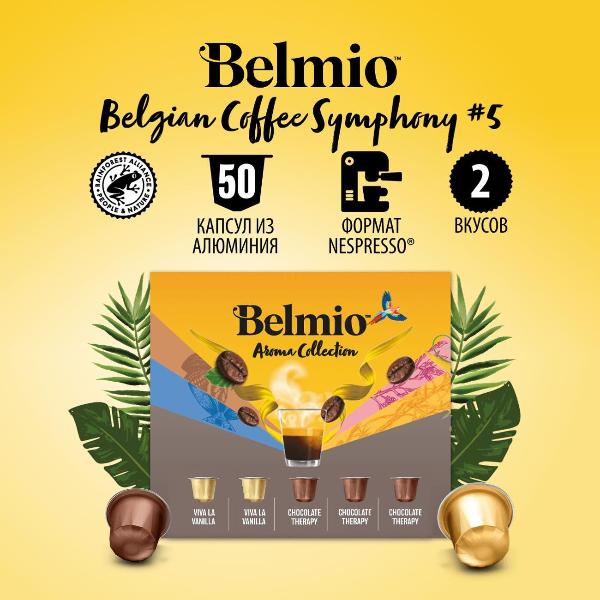 Изображение товара Кофе в капсулах Belmio Symphony 5, 50 шт.