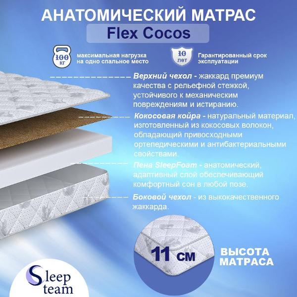 Изображение товара Матрас SleepTeam Flex Cocos 125х125, беспружинный, для кровати, высота 11 см, полутороспальный