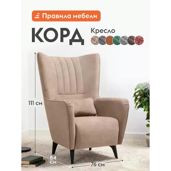 Изображение товара Кресло Правила мебели Корд для отдыха дома, с декоративной подушкой, на высоких ножках, с высокой спинкой, 76х84х111 см, Латте, иск. замша