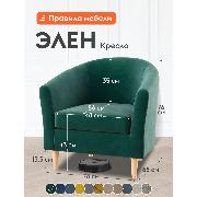 Изображение товара Кресло Правила мебели Элен для отдыха дома, на высоких ножках, 78х68х76.5 см, Зеленый, велюр