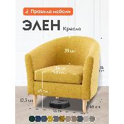 Изображение товара Кресло Правила мебели Элен для отдыха дома, на высоких ножках, 78х68х76.5 см, Желтый, велюр