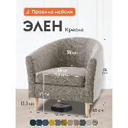 Изображение товара Кресло Правила мебели Элен для отдыха дома, на высоких ножках, 78х68х76.5 см, Капучино, рогожка