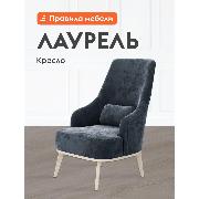Изображение товара Кресло Правила мебели Лаурель для отдыха дома, с декоративной подушкой, на высоких ножках, с высокой спинкой, 67х84х102 см, Графит, микровелюр