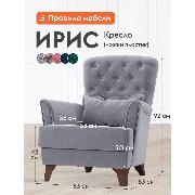 Изображение товара Кресло Правила мебели Ирис для отдыха дома, с высокой спинкой, 83х83х92 см, Серый, велюр, ножки пластик