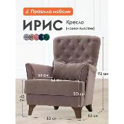 Изображение товара Кресло Правила мебели Ирис для отдыха дома, с высокой спинкой, 83х83х92 см, Латте, велюр, ножки пластик
