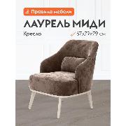 Изображение товара Кресло Правила мебели Лаурель Миди для отдыха дома на балкон, в гостинную, для дачи, с декоративной подушкой, на высоких ножках, 67х79х79 см, Корица, микровелюр