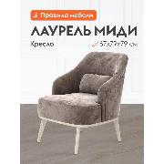 Изображение товара Кресло Правила мебели Лаурель Миди для отдыха дома на балкон, в гостинную, для дачи, с декоративной подушкой, на высоких ножках, 67х79х79 см, Латте, микровелюр