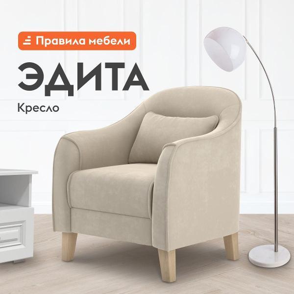 Изображение товара Кресло Правила мебели Эдита для отдыха дома, с декоративной подушкой, на высоких ножках, 73х74х86 см, Бежевый, велюр