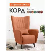 Изображение товара Кресло Правила мебели Корд для отдыха дома, с декоративной подушкой, на высоких ножках, с высокой спинкой, 76х84х111 см, Кирпичный, иск. замша