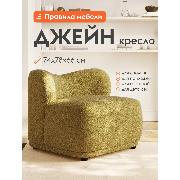 Изображение товара Кресло Правила мебели Джейн для отдыха дома, без подлокотников, на ножках, 74х78х66 см, Горчичный, искусственный мех