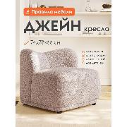 Изображение товара Кресло Правила мебели Джейн для отдыха дома, без подлокотников, на ножках, 74х78х66 см, Бежевый, велюр