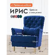 Изображение товара Кресло Правила мебели Ирис для отдыха дома, с высокой спинкой, 83х83х92 см, Синий, велюр, ножки массив дерева