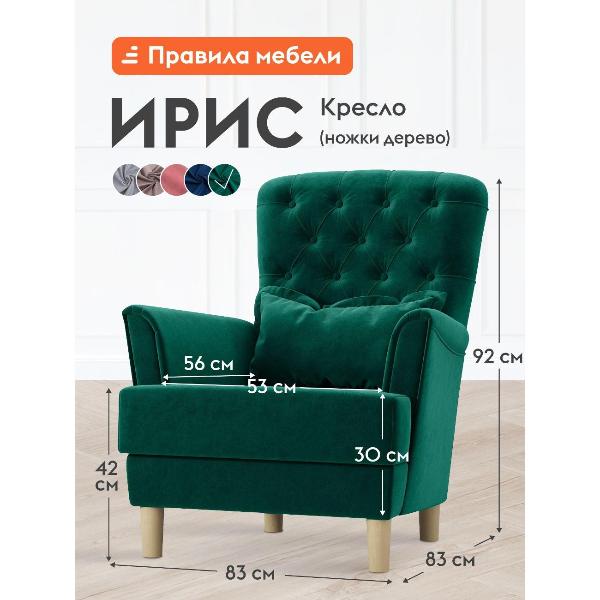 Изображение товара Кресло Правила мебели Ирис для отдыха дома, с высокой спинкой, 83х83х92 см, Зеленый, велюр, ножки массив дерева