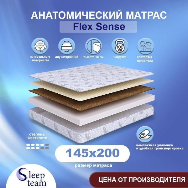 Изображение товара Матрас SleepTeam Flex Sense 145х200, для кровати, высота 13 см, беспружинный с массажным эффектом, полутороспальный