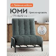 Изображение товара Кресло-кровать Правила мебели Юми атлантик (184888)