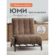 Изображение товара Кресло-кровать Правила мебели Юми коричневое (184882)