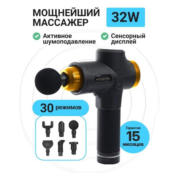 Изображение товара Массажер для тела WEASTRO Massage Gun Matte Black