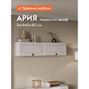 Изображение товара Шкаф Правила мебели Ария с полками, с откидными дверцами, 140.2х30.6х34.4 см, Белый