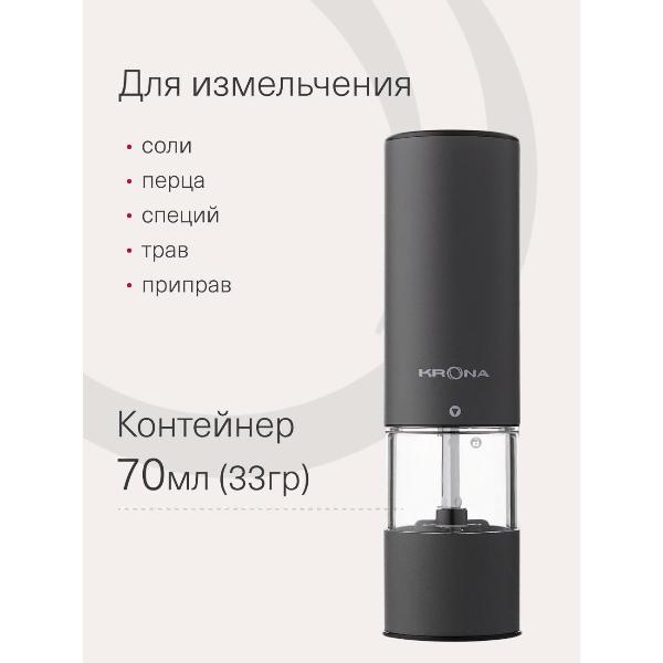 Изображение товара Электромельничка Krona Salz Pfeffer Klein Graphite /KRSP08