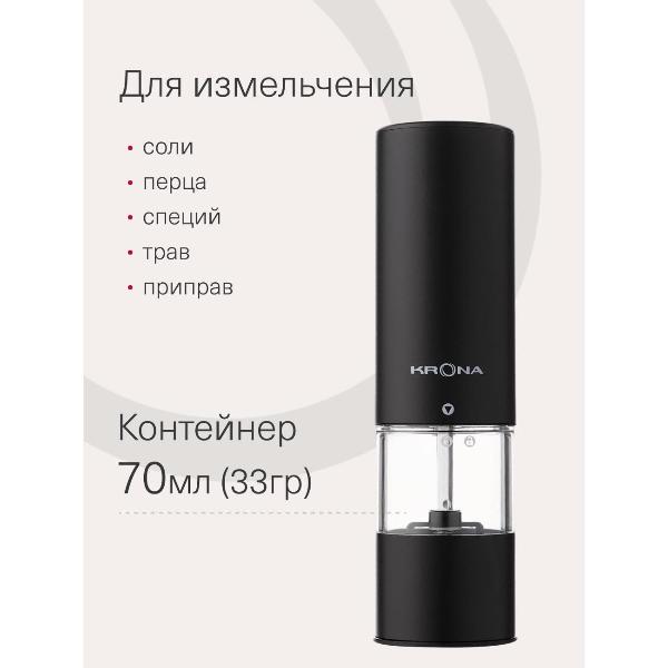 Изображение товара Электромельничка Krona Salz Pfeffer Klein Black /KRSP07