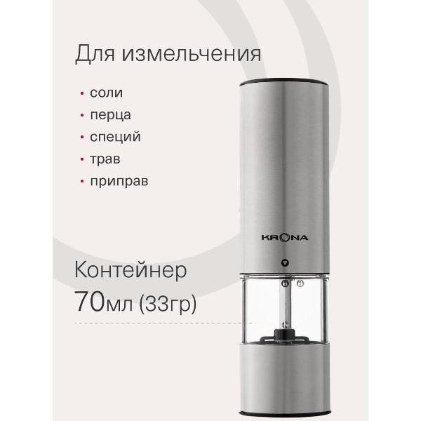 Изображение товара Электромельничка Krona Salz Pfeffer Klein Inox /KRSP06