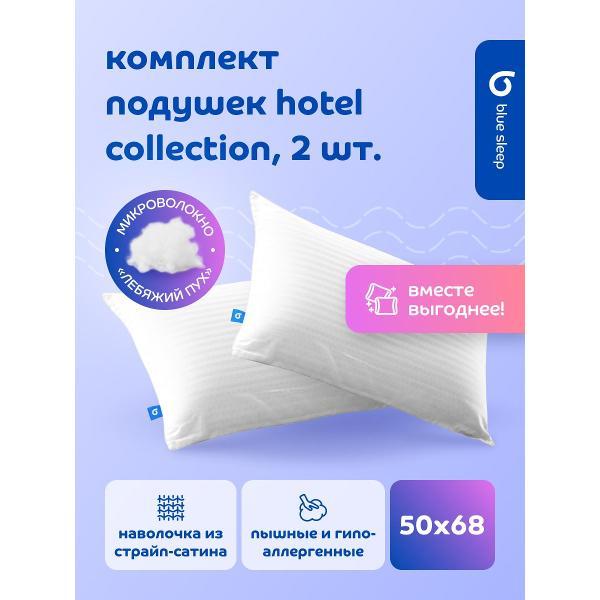 Изображение товара Подушка Blue Sleep для сна 50х70 2 шт наволочка из страйп-сатина лебяжий пух Hotel Collection