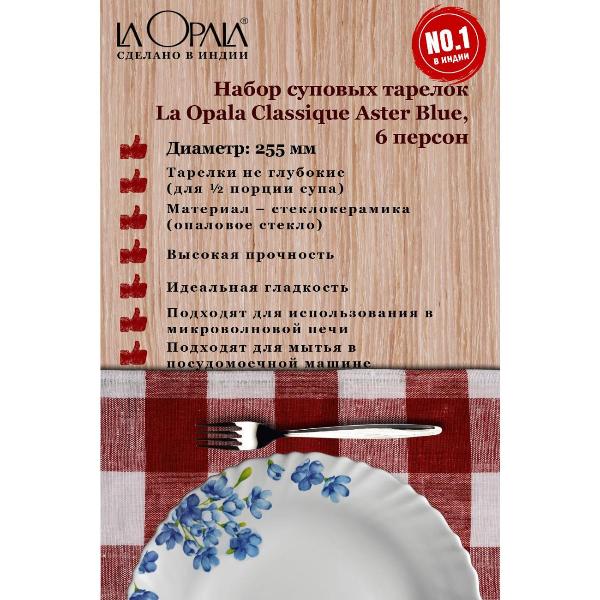 Изображение товара Тарелка суповая LA OPALA Classique Aster Blue 225 мм 6шт
