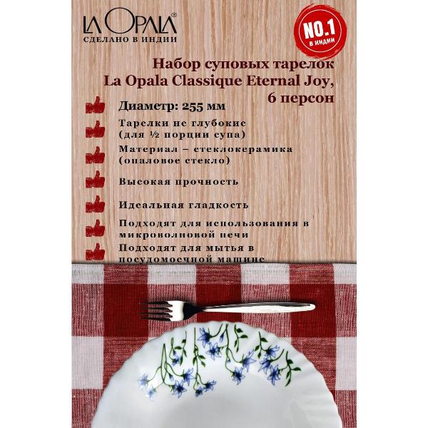 Изображение товара Тарелка суповая LA OPALA Classique Eternal Joy 225 мм 6шт